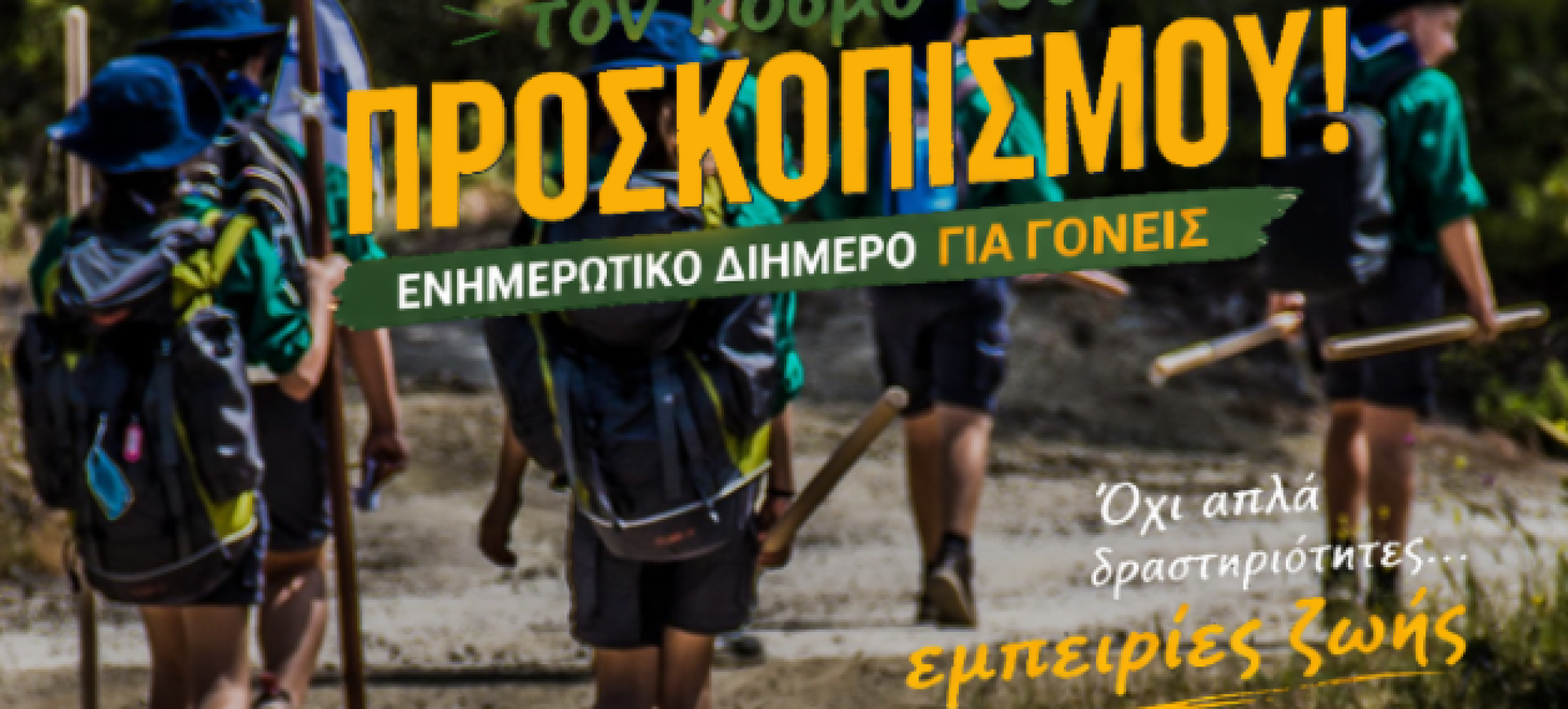 Κόρινθος: Ενημερωτικό διήμερο για τον προσκοπισμό από τους Ναυτοπροσκόπους